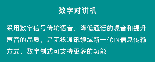 数字对讲机
