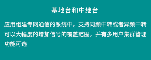 基地台和中继台