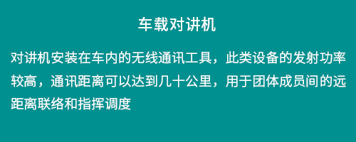 车载对讲机